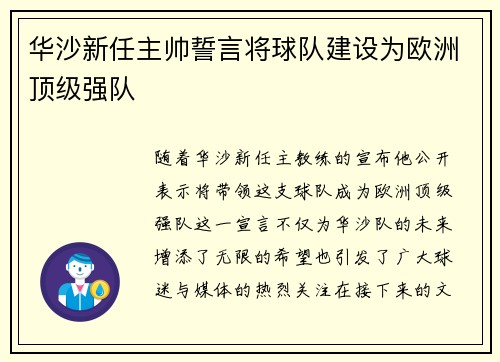 华沙新任主帅誓言将球队建设为欧洲顶级强队