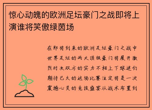 惊心动魄的欧洲足坛豪门之战即将上演谁将笑傲绿茵场