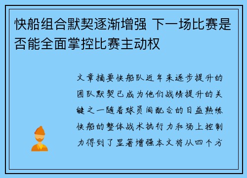 快船组合默契逐渐增强 下一场比赛是否能全面掌控比赛主动权