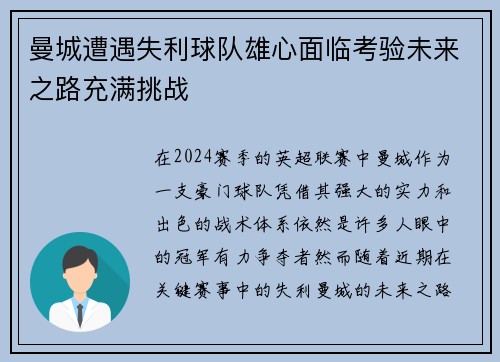 曼城遭遇失利球队雄心面临考验未来之路充满挑战