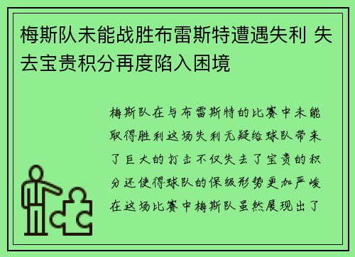 梅斯队未能战胜布雷斯特遭遇失利 失去宝贵积分再度陷入困境