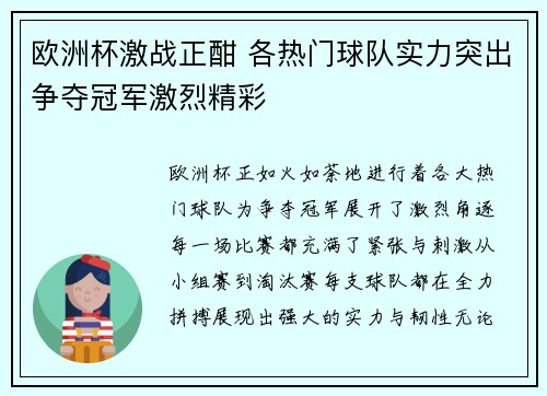 欧洲杯激战正酣 各热门球队实力突出争夺冠军激烈精彩