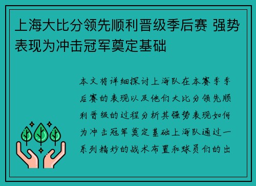 上海大比分领先顺利晋级季后赛 强势表现为冲击冠军奠定基础