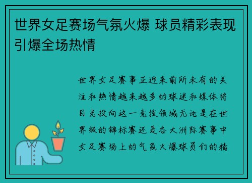 世界女足赛场气氛火爆 球员精彩表现引爆全场热情