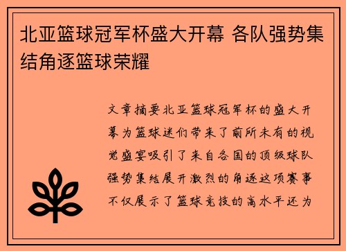 北亚篮球冠军杯盛大开幕 各队强势集结角逐篮球荣耀