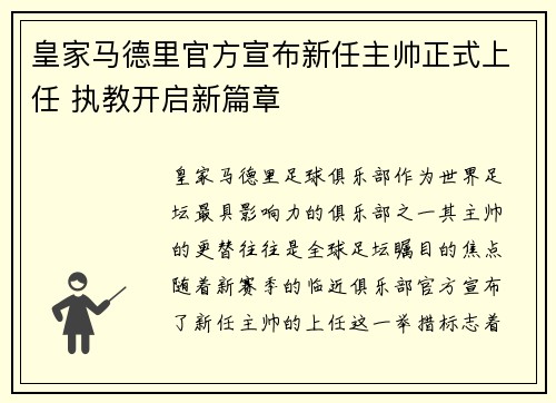 皇家马德里官方宣布新任主帅正式上任 执教开启新篇章