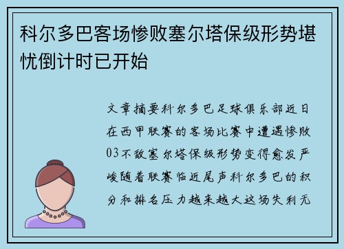 科尔多巴客场惨败塞尔塔保级形势堪忧倒计时已开始