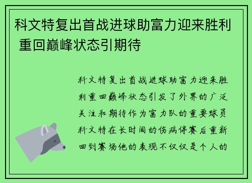 科文特复出首战进球助富力迎来胜利 重回巅峰状态引期待