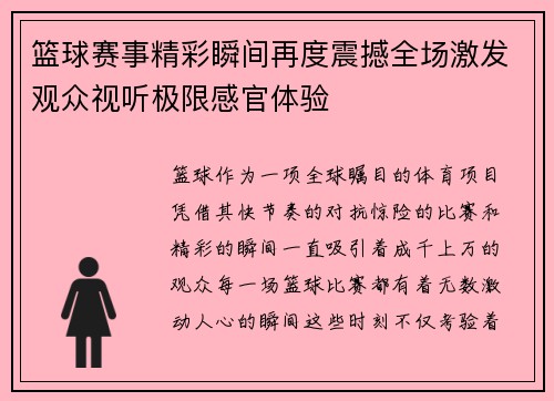 篮球赛事精彩瞬间再度震撼全场激发观众视听极限感官体验