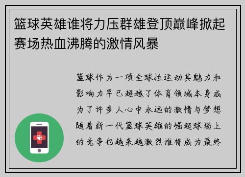 篮球英雄谁将力压群雄登顶巅峰掀起赛场热血沸腾的激情风暴