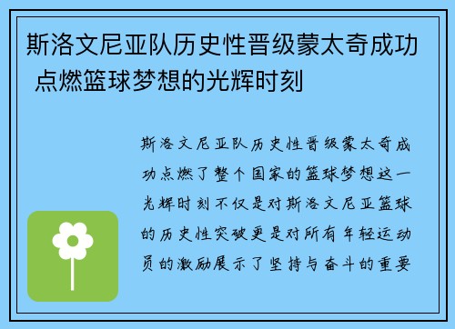 斯洛文尼亚队历史性晋级蒙太奇成功 点燃篮球梦想的光辉时刻