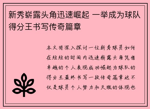 新秀崭露头角迅速崛起 一举成为球队得分王书写传奇篇章