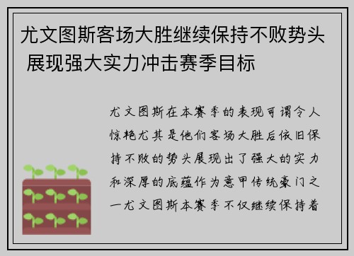 尤文图斯客场大胜继续保持不败势头 展现强大实力冲击赛季目标