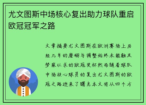 尤文图斯中场核心复出助力球队重启欧冠冠军之路