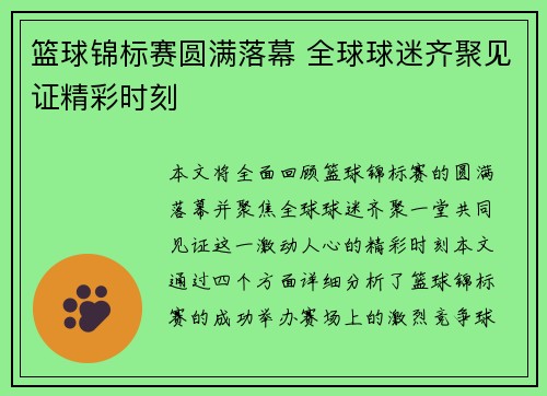 篮球锦标赛圆满落幕 全球球迷齐聚见证精彩时刻