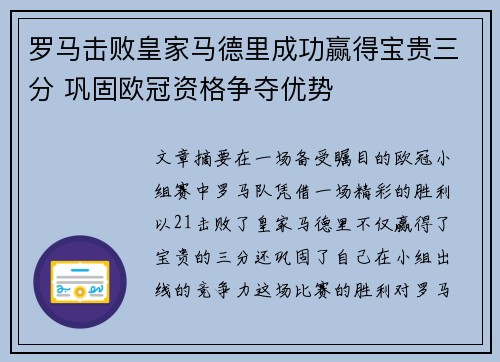 罗马击败皇家马德里成功赢得宝贵三分 巩固欧冠资格争夺优势