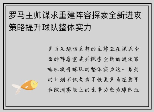 罗马主帅谋求重建阵容探索全新进攻策略提升球队整体实力