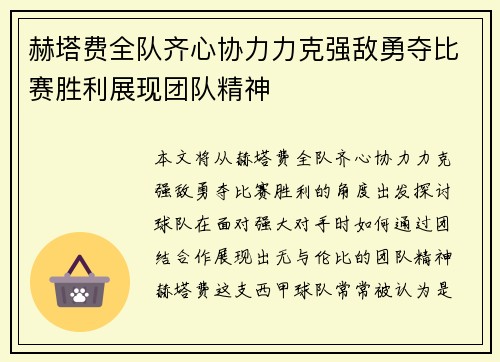 赫塔费全队齐心协力力克强敌勇夺比赛胜利展现团队精神