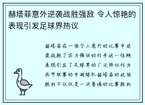 赫塔菲意外逆袭战胜强敌 令人惊艳的表现引发足球界热议