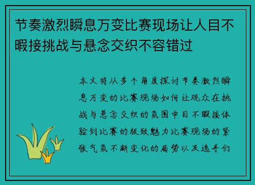 节奏激烈瞬息万变比赛现场让人目不暇接挑战与悬念交织不容错过