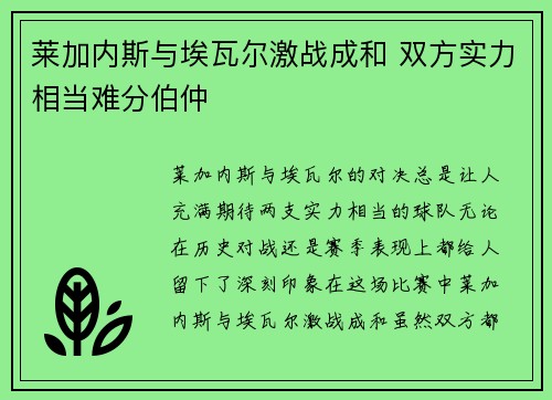 莱加内斯与埃瓦尔激战成和 双方实力相当难分伯仲