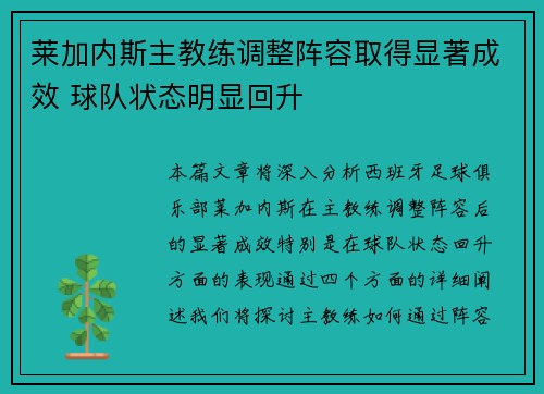 莱加内斯主教练调整阵容取得显著成效 球队状态明显回升