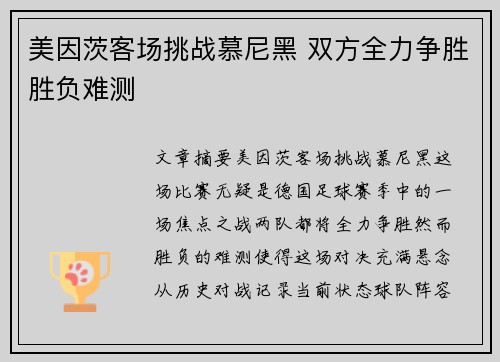 美因茨客场挑战慕尼黑 双方全力争胜胜负难测