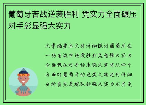 葡萄牙苦战逆袭胜利 凭实力全面碾压对手彰显强大实力