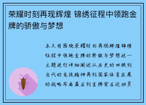 荣耀时刻再现辉煌 锦绣征程中领跑金牌的骄傲与梦想