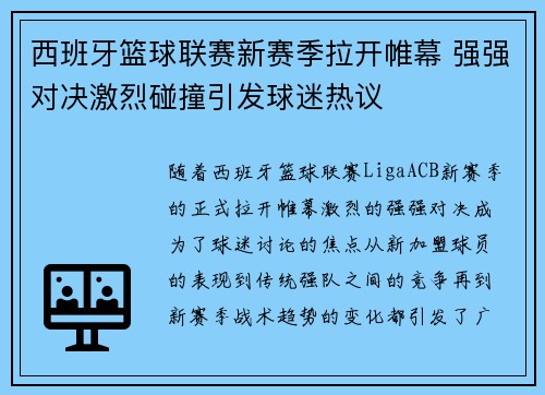 西班牙篮球联赛新赛季拉开帷幕 强强对决激烈碰撞引发球迷热议