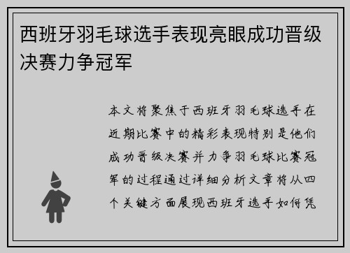 西班牙羽毛球选手表现亮眼成功晋级决赛力争冠军