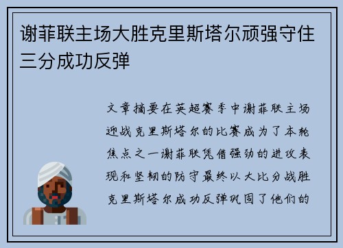 谢菲联主场大胜克里斯塔尔顽强守住三分成功反弹