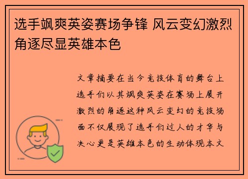 选手飒爽英姿赛场争锋 风云变幻激烈角逐尽显英雄本色