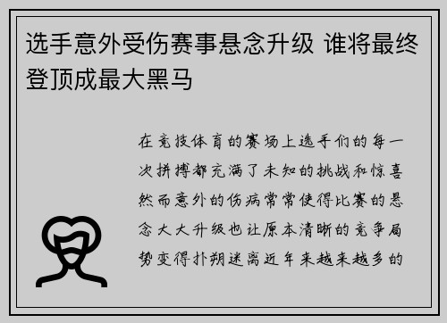 选手意外受伤赛事悬念升级 谁将最终登顶成最大黑马