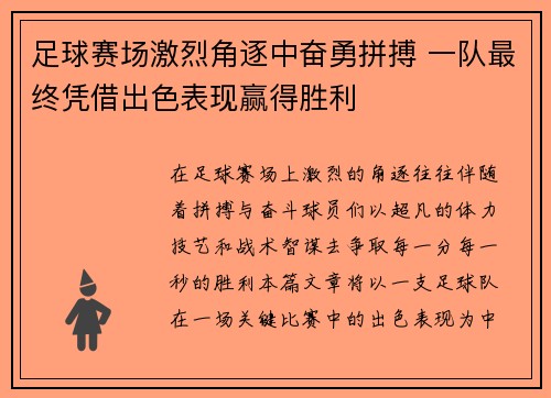 足球赛场激烈角逐中奋勇拼搏 一队最终凭借出色表现赢得胜利