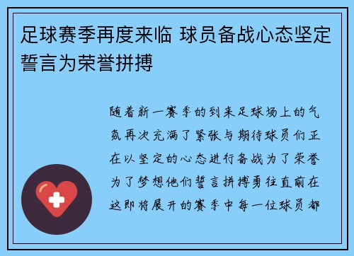 足球赛季再度来临 球员备战心态坚定誓言为荣誉拼搏