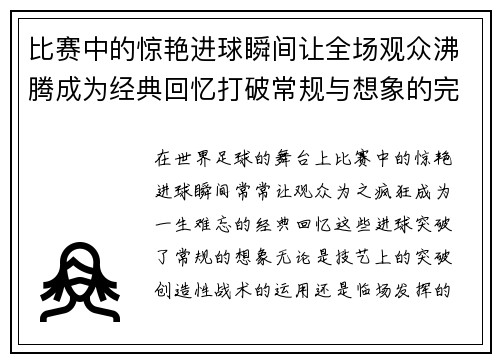 比赛中的惊艳进球瞬间让全场观众沸腾成为经典回忆打破常规与想象的完美演绎