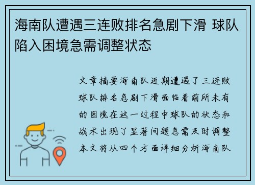 海南队遭遇三连败排名急剧下滑 球队陷入困境急需调整状态