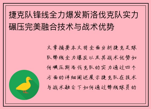 捷克队锋线全力爆发斯洛伐克队实力碾压完美融合技术与战术优势