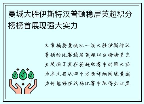 曼城大胜伊斯特汉普顿稳居英超积分榜榜首展现强大实力