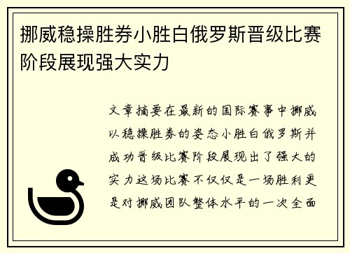 挪威稳操胜券小胜白俄罗斯晋级比赛阶段展现强大实力