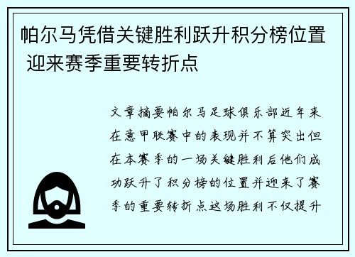 帕尔马凭借关键胜利跃升积分榜位置 迎来赛季重要转折点