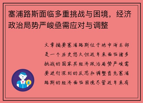 塞浦路斯面临多重挑战与困境，经济政治局势严峻亟需应对与调整