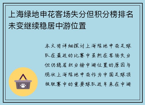 上海绿地申花客场失分但积分榜排名未变继续稳居中游位置