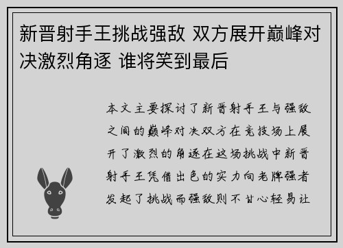 新晋射手王挑战强敌 双方展开巅峰对决激烈角逐 谁将笑到最后