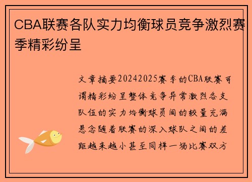 CBA联赛各队实力均衡球员竞争激烈赛季精彩纷呈