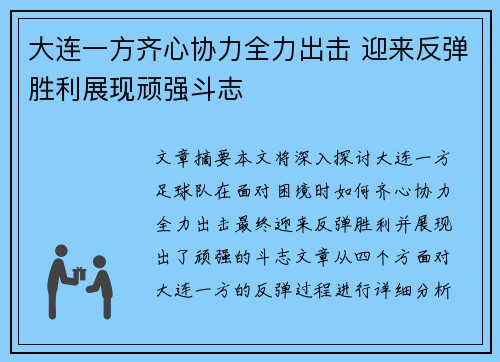 大连一方齐心协力全力出击 迎来反弹胜利展现顽强斗志