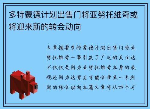 多特蒙德计划出售门将亚努托维奇或将迎来新的转会动向