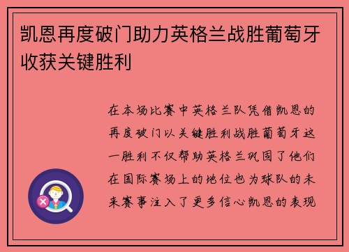 凯恩再度破门助力英格兰战胜葡萄牙收获关键胜利