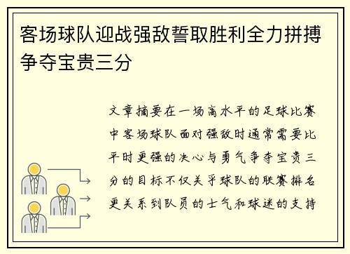 客场球队迎战强敌誓取胜利全力拼搏争夺宝贵三分